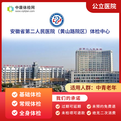 安徽省二院黄山路院体检套餐男女
