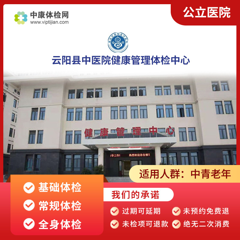 云阳县中医院健康管理体检中心卡