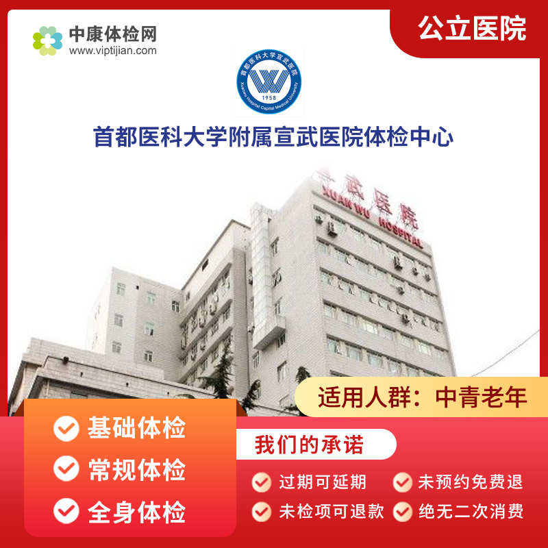 北京宣武医院公立医院基础体检青年中老年全身脑健康体检卡套餐