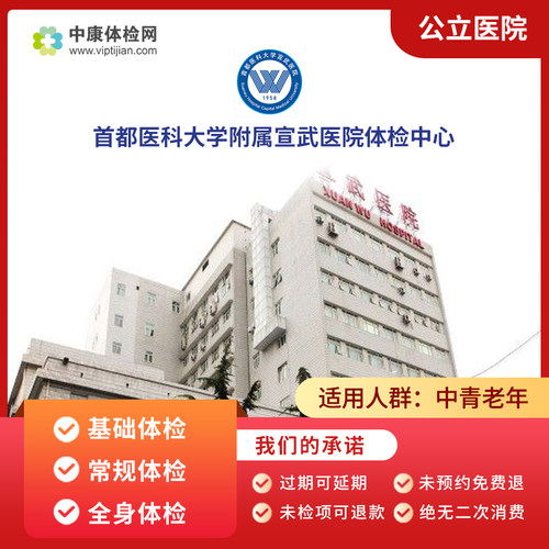 北京宣武医院中老年体检套餐