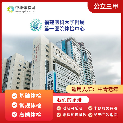 福建医科大学附属第一医院体检卡