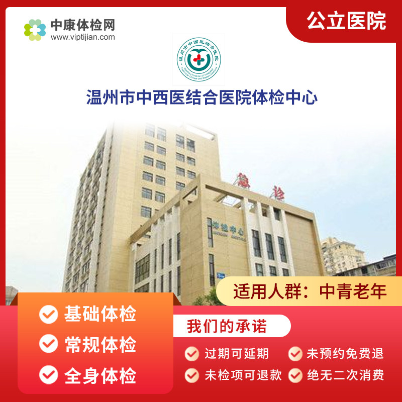温州市中西医结合医院体检套餐卡