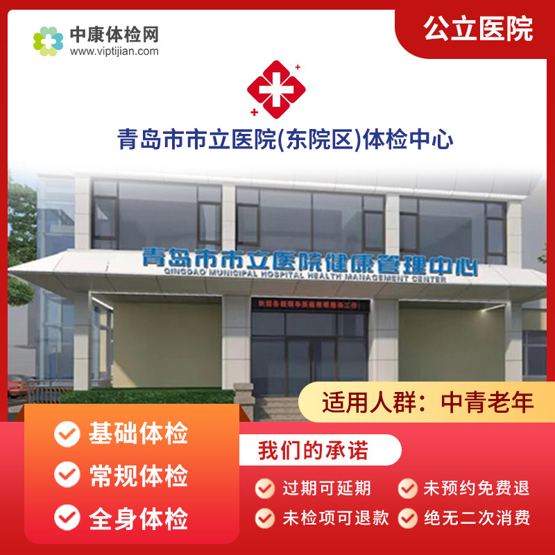 青岛市市立医院(东院区)基础体检 关爱父母 全身全面体检卡套餐