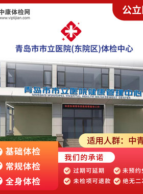 青岛市市立医院(东院区)体检