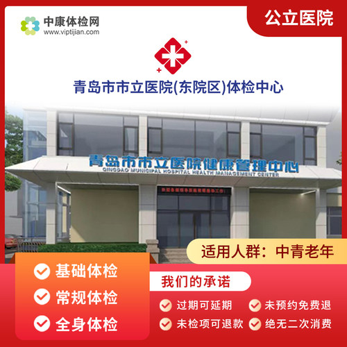 青岛市市立医院(东院区)体检