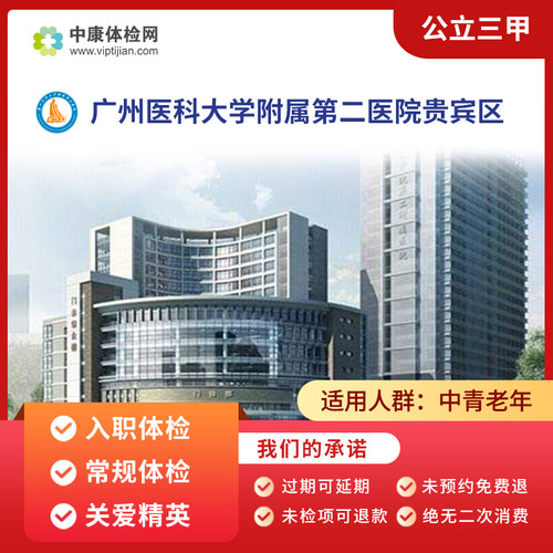 广州医科大学附属第二医院体检卡