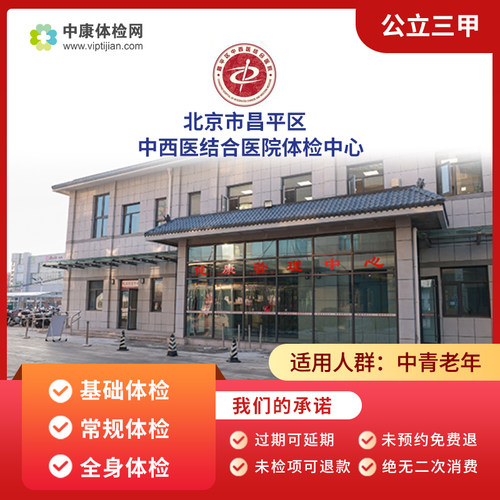 北京市昌平区中西医结合医院体检