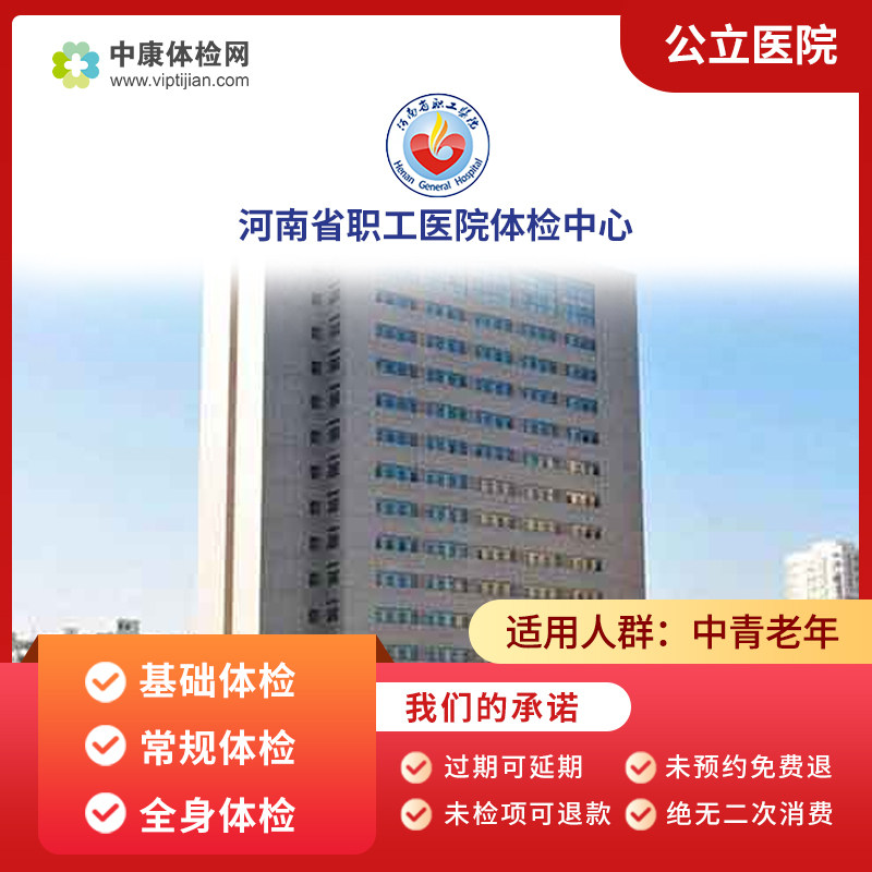 河南省职工医院公立体检套餐男女