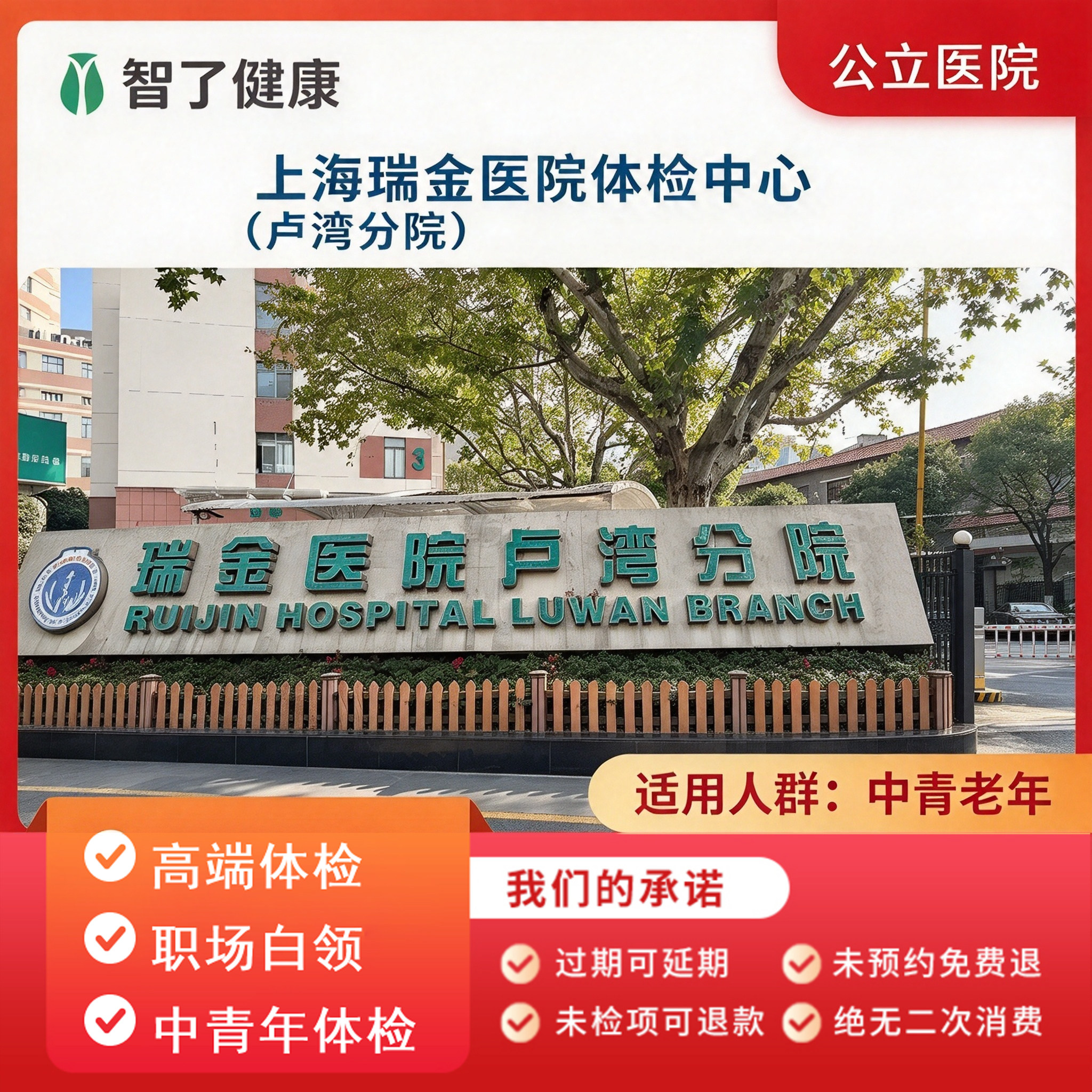 上海瑞金医院卢湾分院入职体检