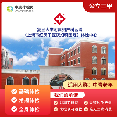复旦大学附属妇产科医院体检套餐