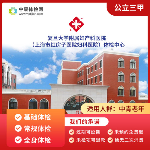复旦大学附属妇产科医院体检套餐