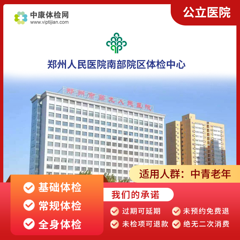 郑州人民医院南部院体检套餐男女