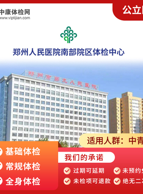 郑州人民医院南部院区入职父母中青年老年公立三甲体检套餐卡男女