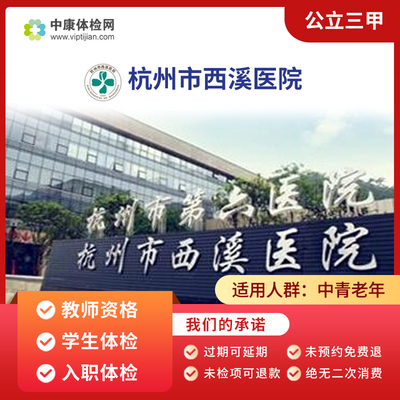 杭州市西溪医院公立三甲体检套餐