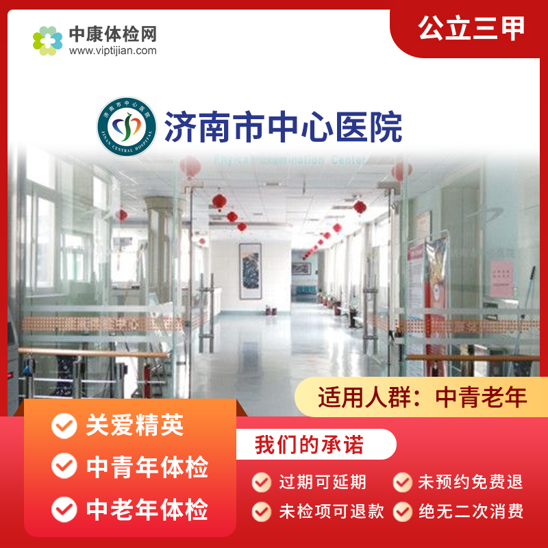 济南市中心医院 公立三甲 关爱精英 中青老年体检卡 常规体检山东