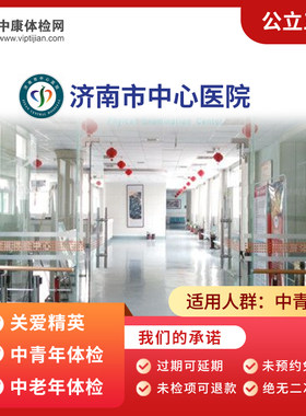 济南市中心医院公立三甲入职体检
