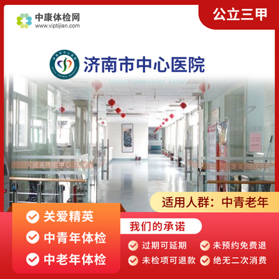 济南市中心医院公立三甲入职体检
