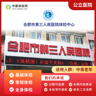 合肥市第三人民医院入职中青年老年职场白领公立体检套餐卡男女性