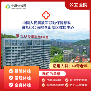 中国人民解放军联勤保障部队第九〇〇医院仓山院区体检中心体检卡