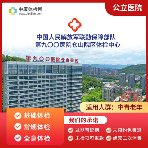 福州联勤保障部队第九〇〇医院检