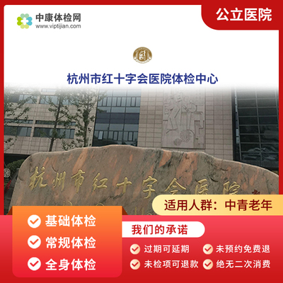 杭州市红十字会医院公立三甲体检