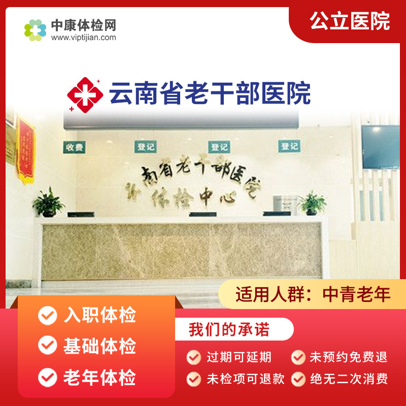 云南省老干部医院老年体检套餐