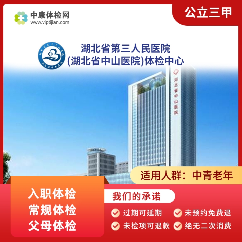 湖北省第三人民医院公立三