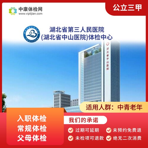 湖北省第三人民医院公立三