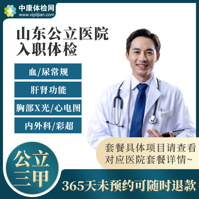 山东威海济宁济南青岛滨州烟台公立三甲医院入职体检套餐卡男女性