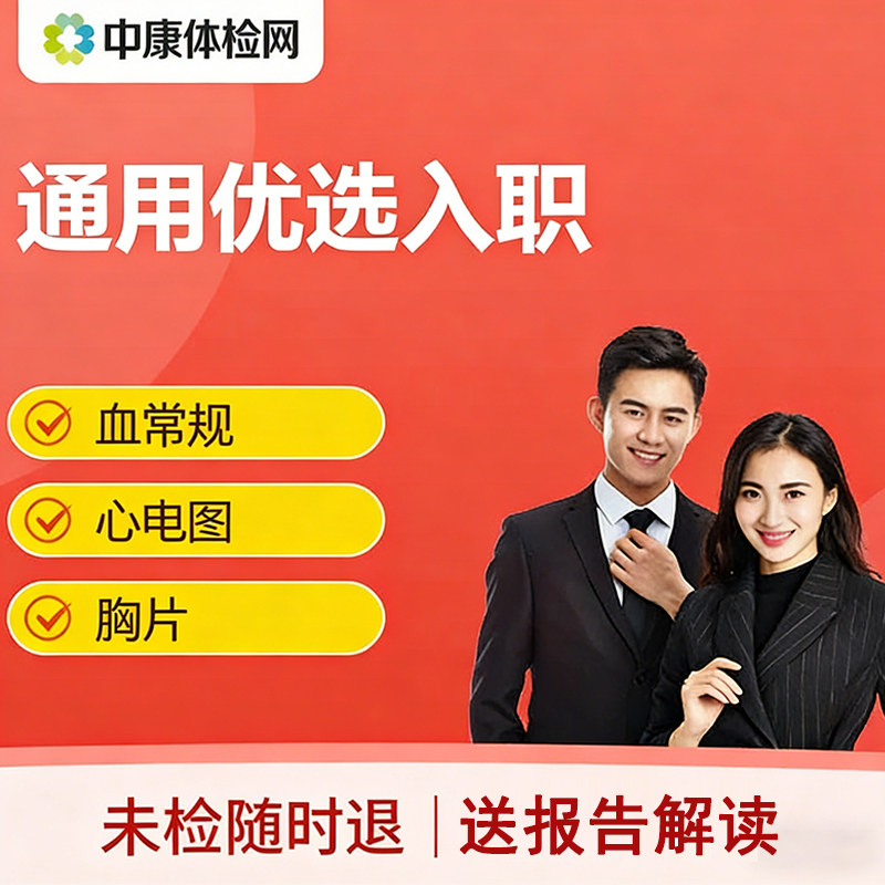 中康体检网入职优选快速体检