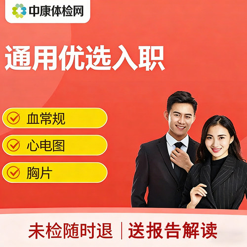 中康体检网入职优选快速体检