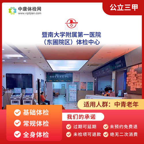 暨南大学附属第一医院东圃区体检