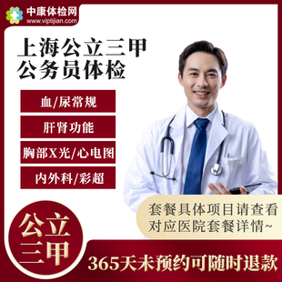 上海普陀区浦东新区虹口区金山区公立三甲医院公务员体检套餐男女