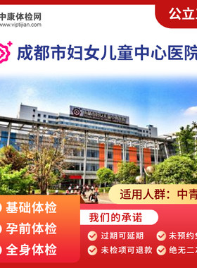 成都市妇女儿童中心医院