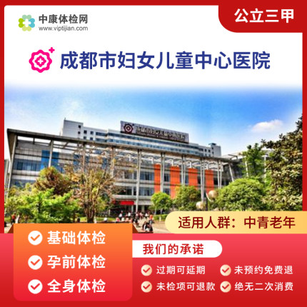 成都市妇女儿童中心医院 公立三甲 基础体检 孕前体检 全身体检卡