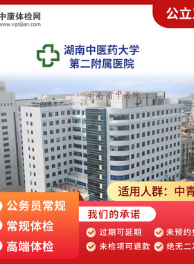 湖南中医药大学第二附属医院体检
