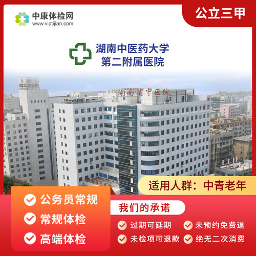 湖南中医药大学第二附属医院体检
