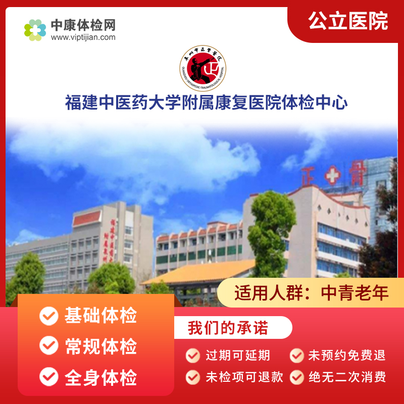 福建中医药大学附属康复医院