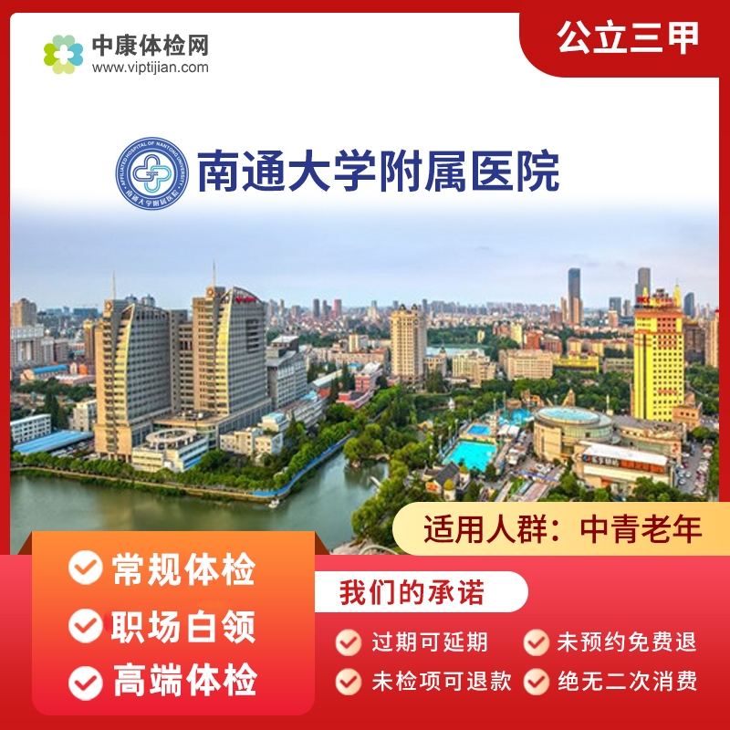 南通大学附属医院 公立三甲 职场白领体检常规老年体检高端体检卡