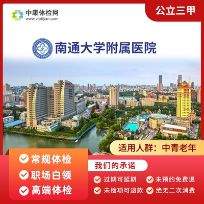 南通大学附属医院职场白领体检卡