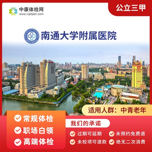 南通大学附属医院职场白领体检卡