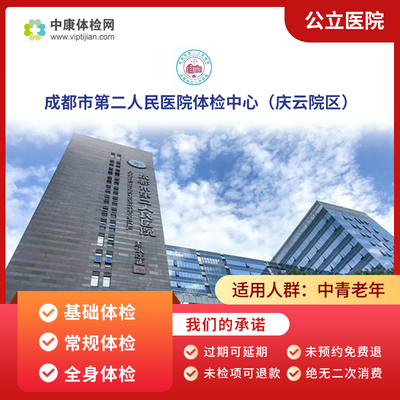 成都市第二人民医院庆云院体检卡