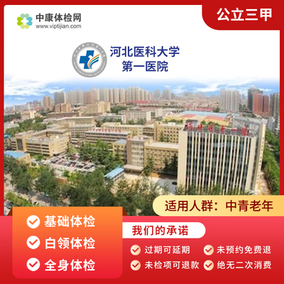 石家庄河北医科大学第一医院体检