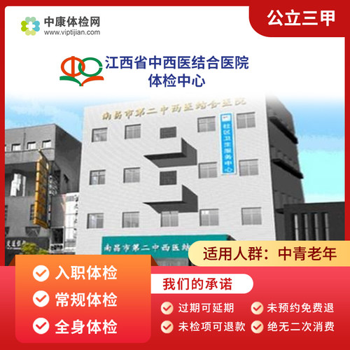 江西省中西医结合医院体检套餐卡