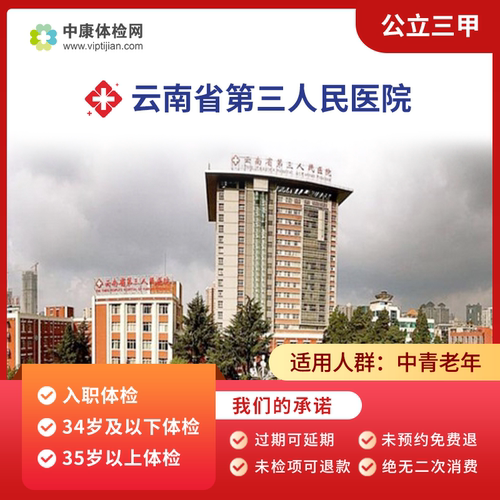 昆明云南省第三人民医院入职体检