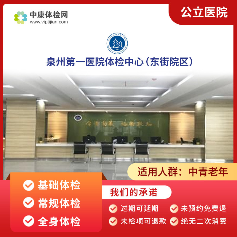 泉州第一医院中老年体检