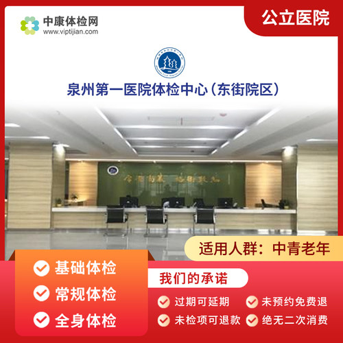 泉州第一医院中老年体检