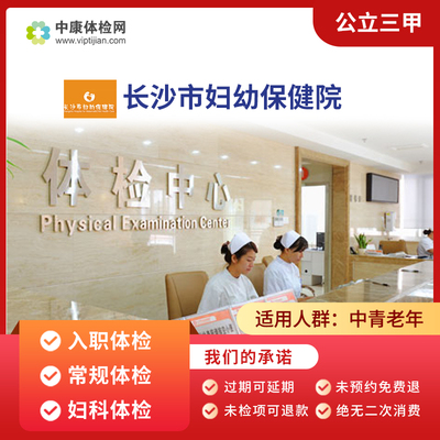 长沙市妇幼保健院常规体检
