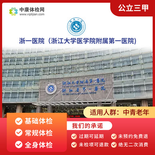 浙江大学医学院附属第一医院体检