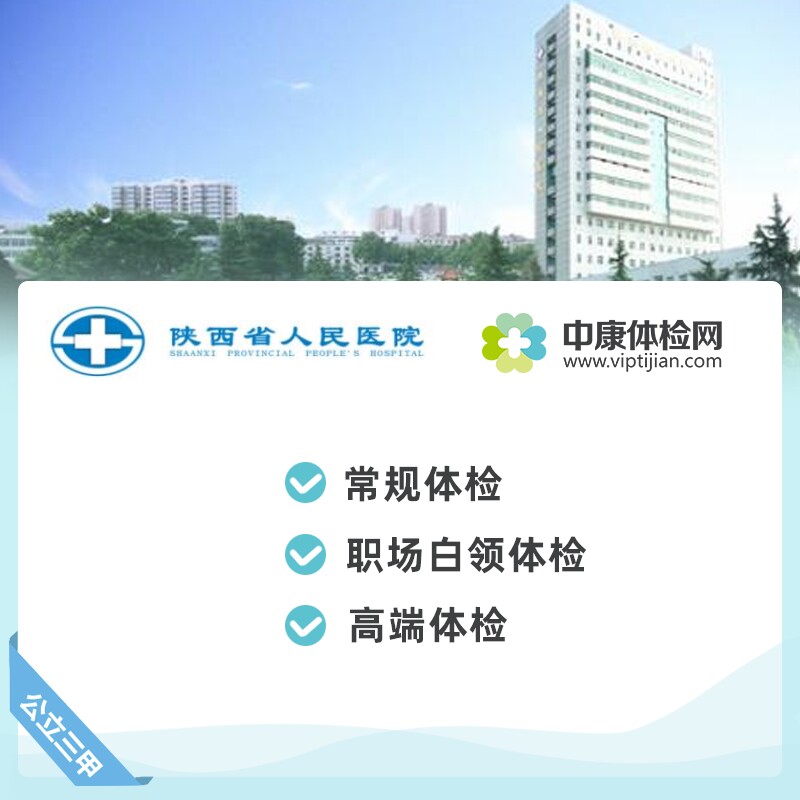 陕西省人民医院 公立三甲 常规体检卡高端体检套餐中老年男女西安